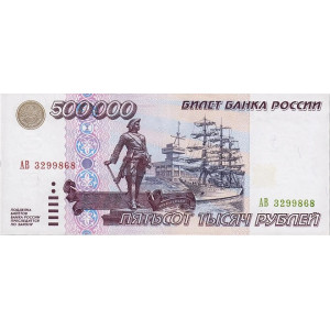 Банкнота 500 000 рублей 1995 года (серия АЕ)